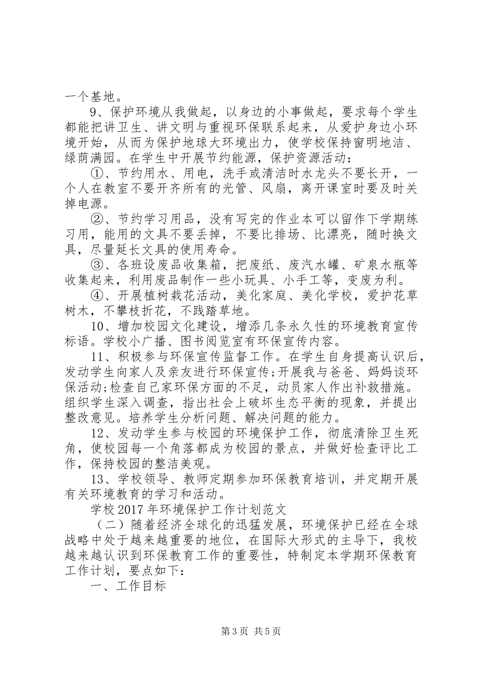 学校XX年环境保护工作计划范文_第3页