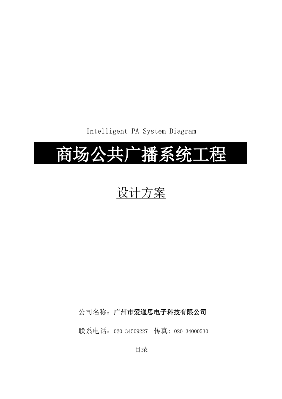 ITC商场公共广播系统方案说明书_第1页