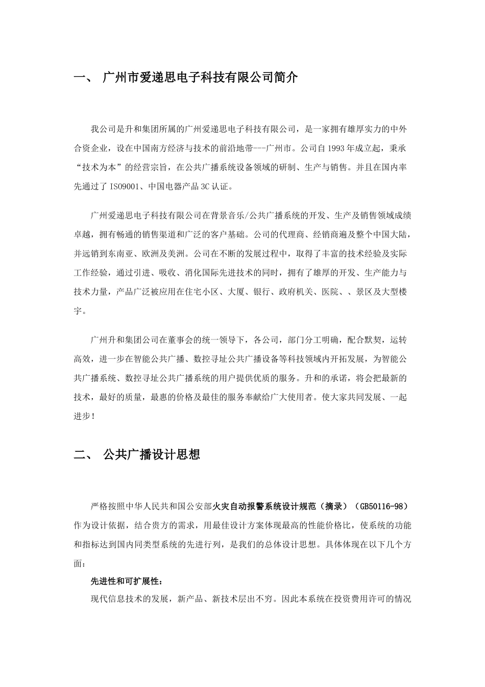ITC商场公共广播系统方案说明书_第3页