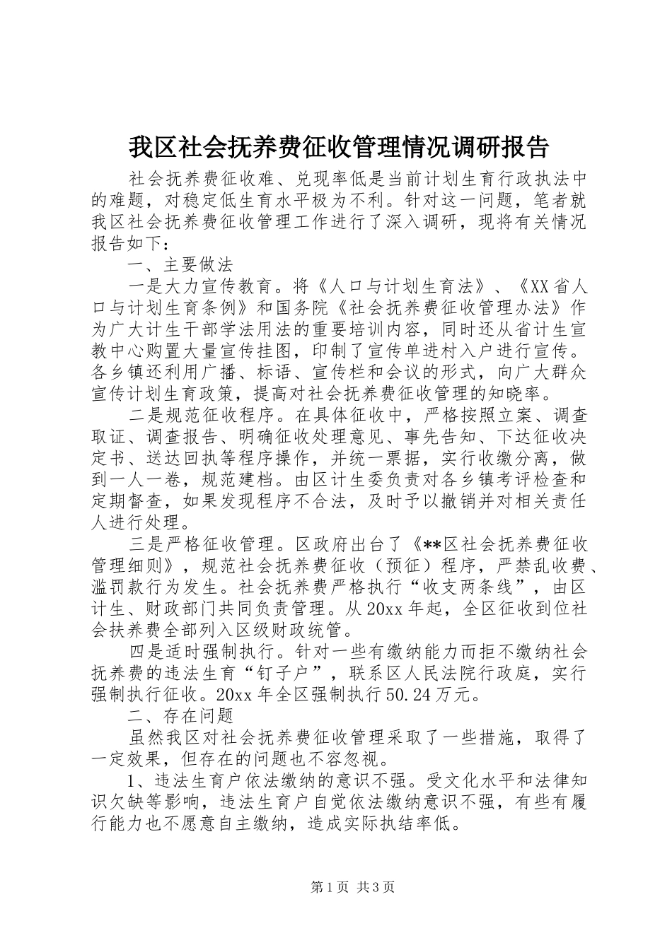 我区社会抚养费征收管理情况调研报告 _第1页