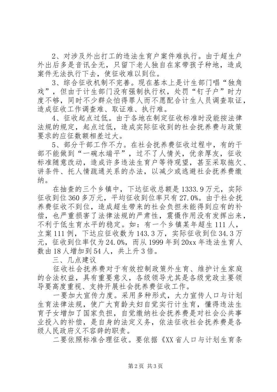 我区社会抚养费征收管理情况调研报告 _第2页
