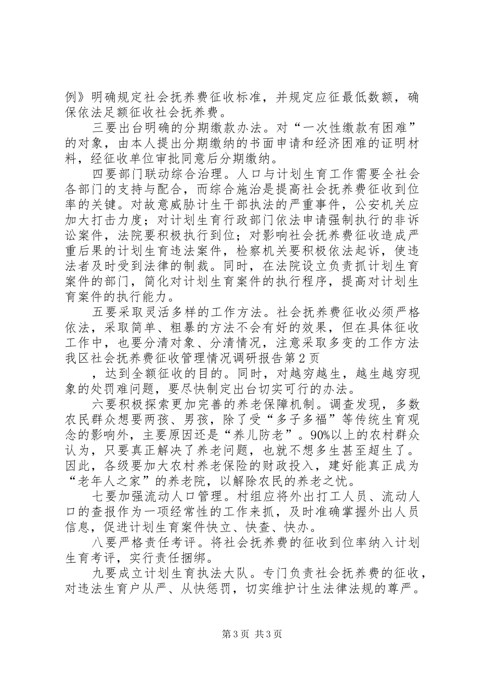 我区社会抚养费征收管理情况调研报告 _第3页
