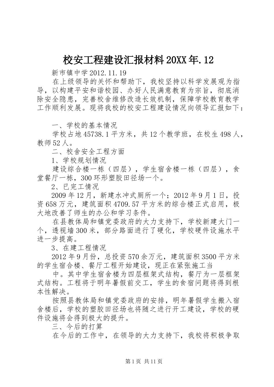 校安工程建设汇报材料20XX年.12_第1页