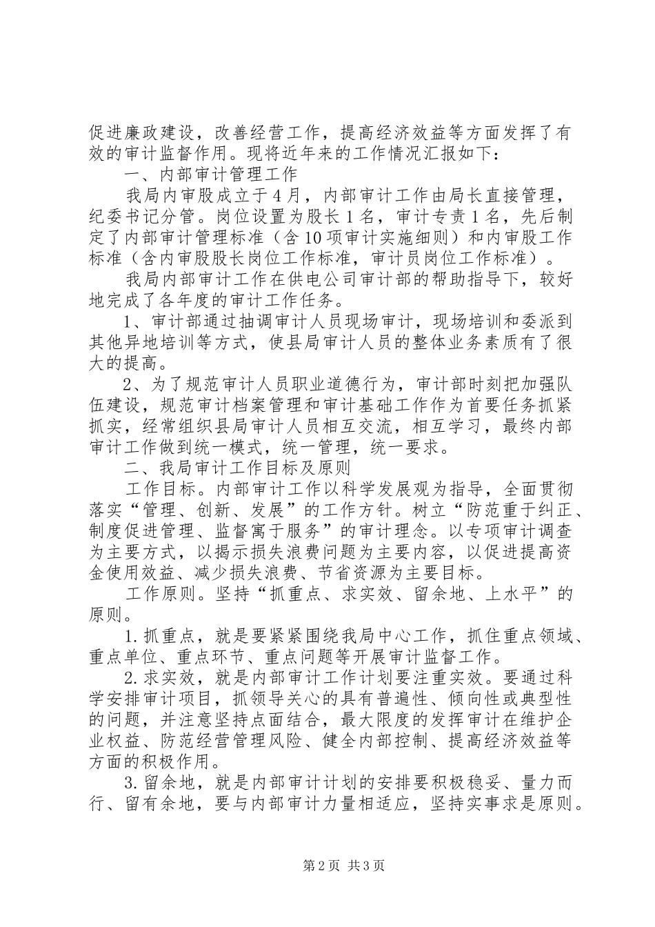 县电力局内部审计自查报告 _第2页