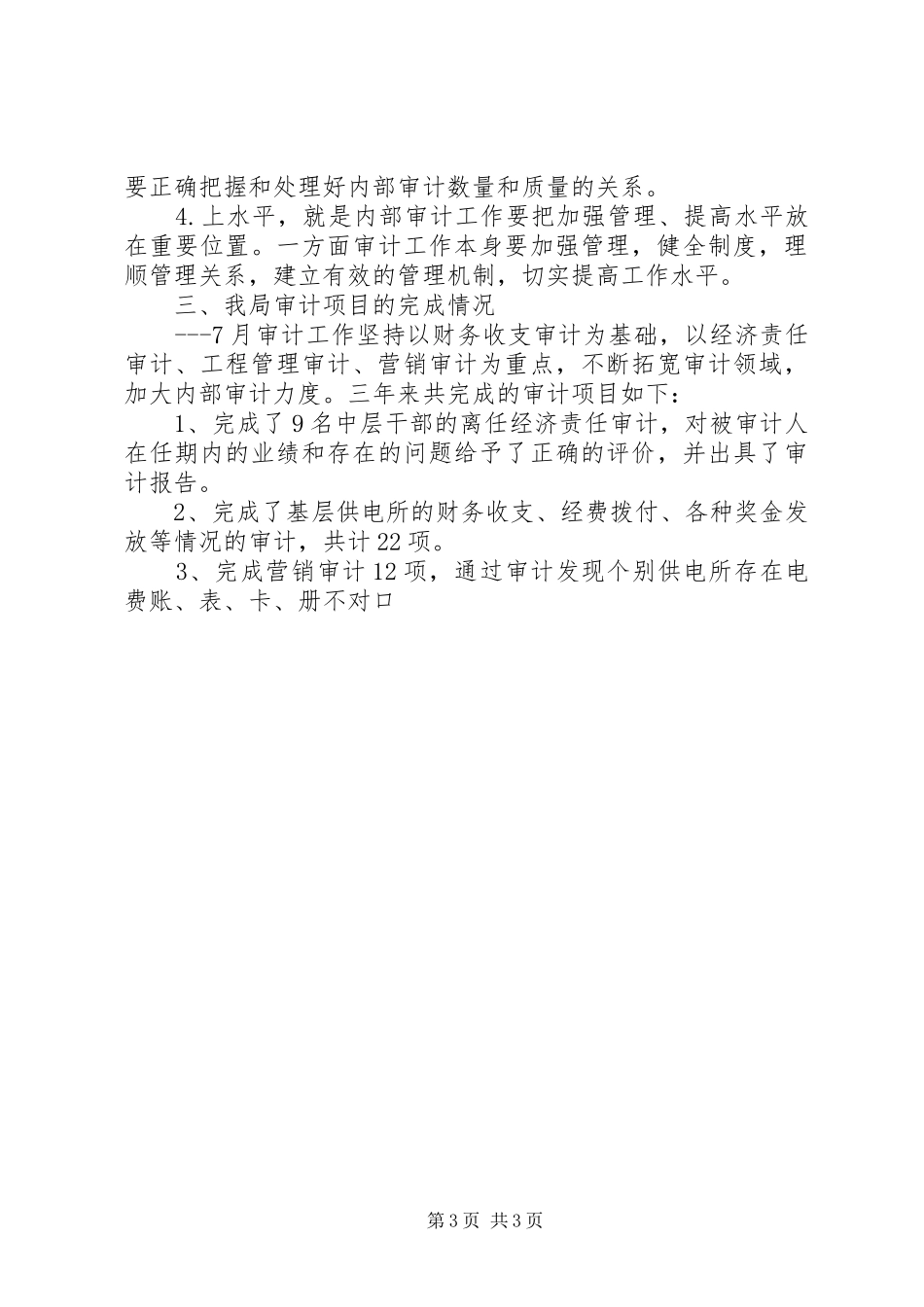 县电力局内部审计自查报告 _第3页