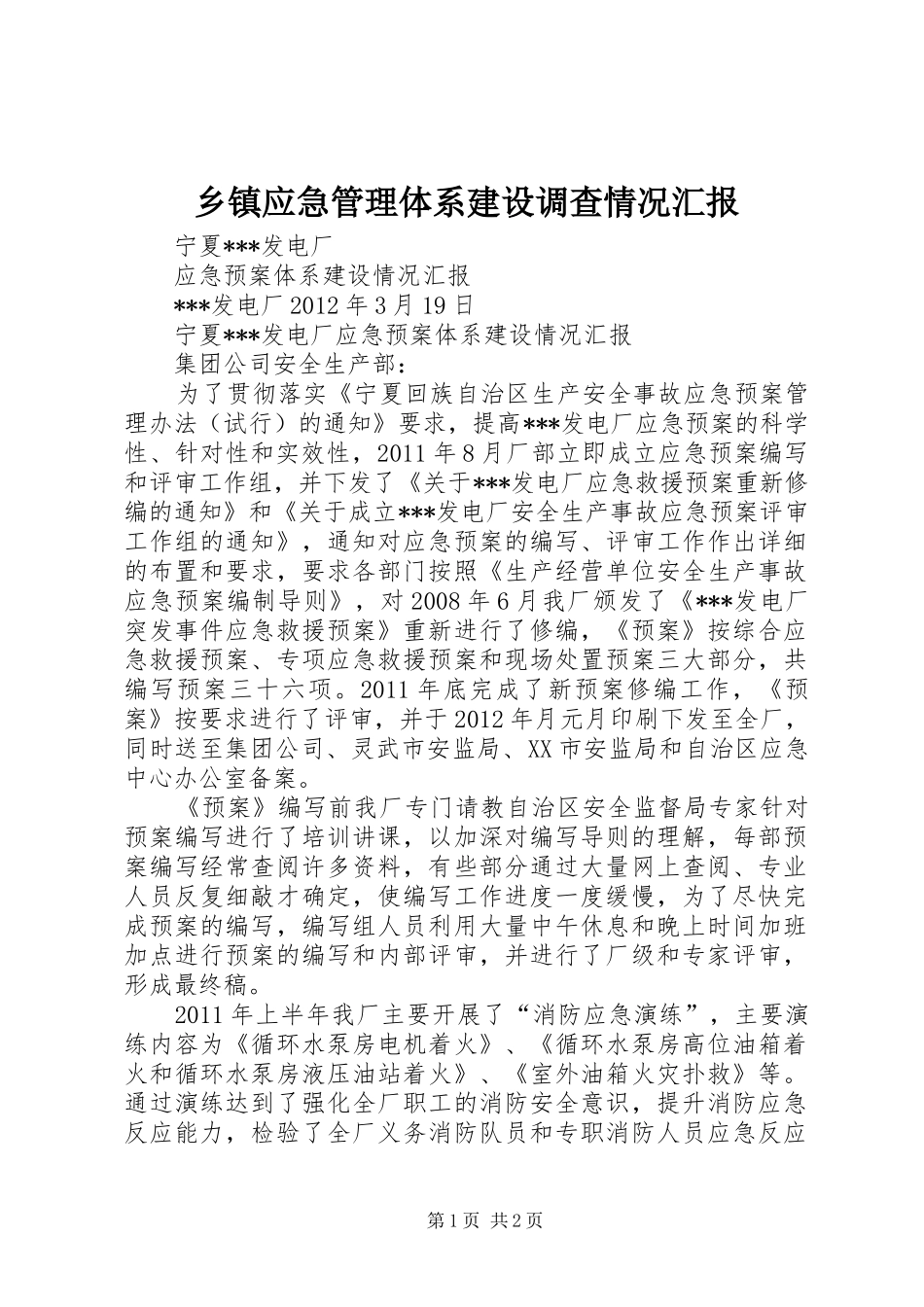 乡镇应急管理体系建设调查情况汇报 _第1页