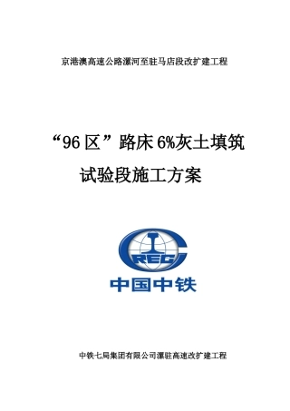 “96”灰土试验段施工方案