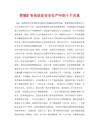 《安全管理论文》之晋城矿务局试论安全生产中的十个关系 