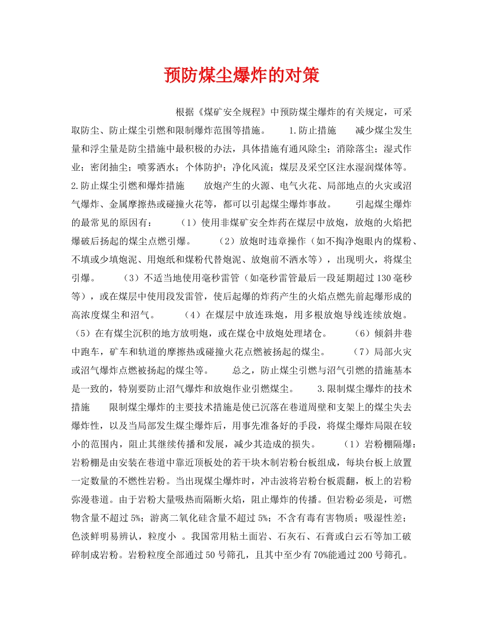 《安全管理》之预防煤尘爆炸的对策 _第1页