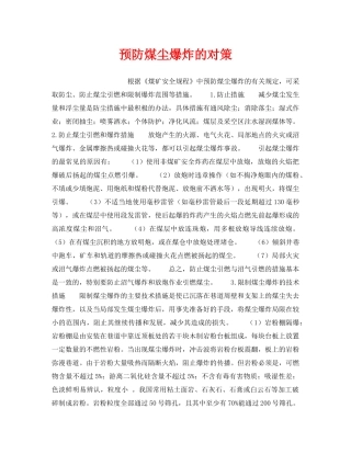 《安全管理》之预防煤尘爆炸的对策 