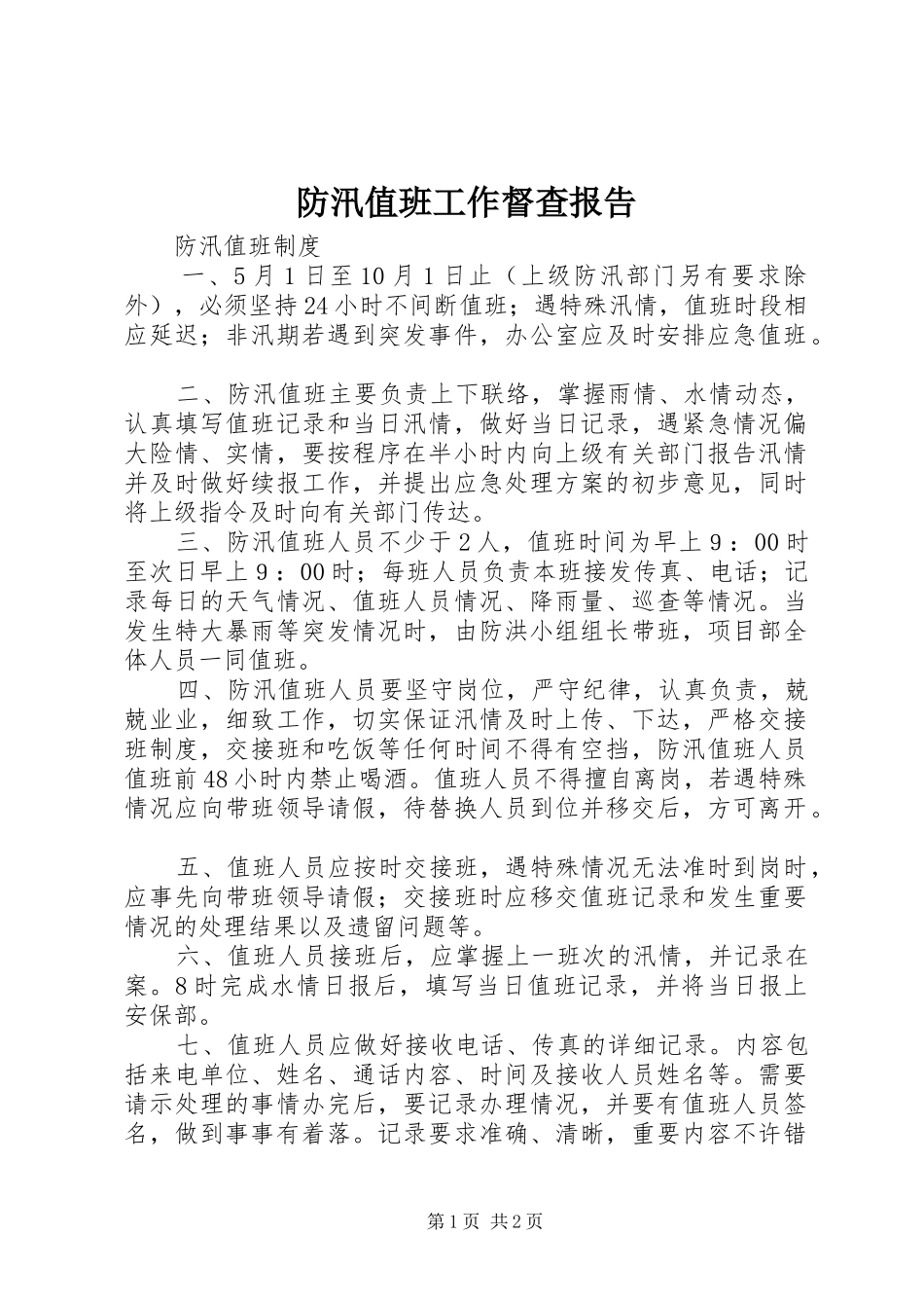 防汛值班工作督查报告1 _第1页