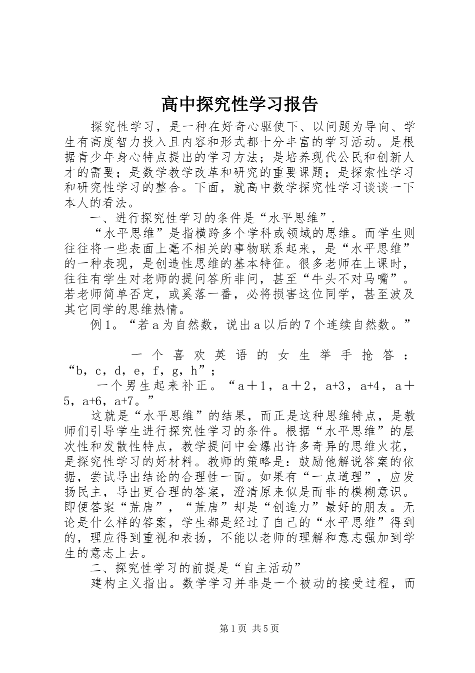 高中探究性学习报告 _第1页