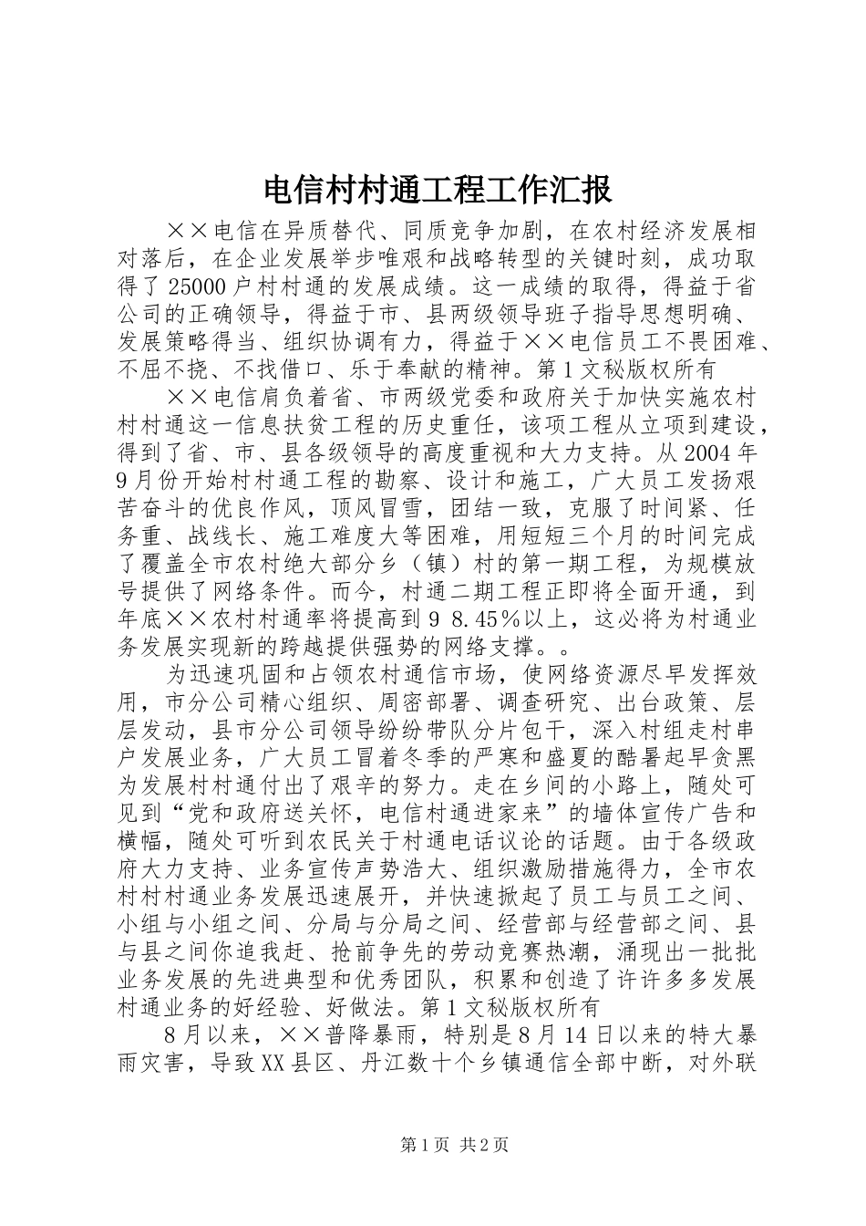 电信村村通工程工作汇报 _第1页