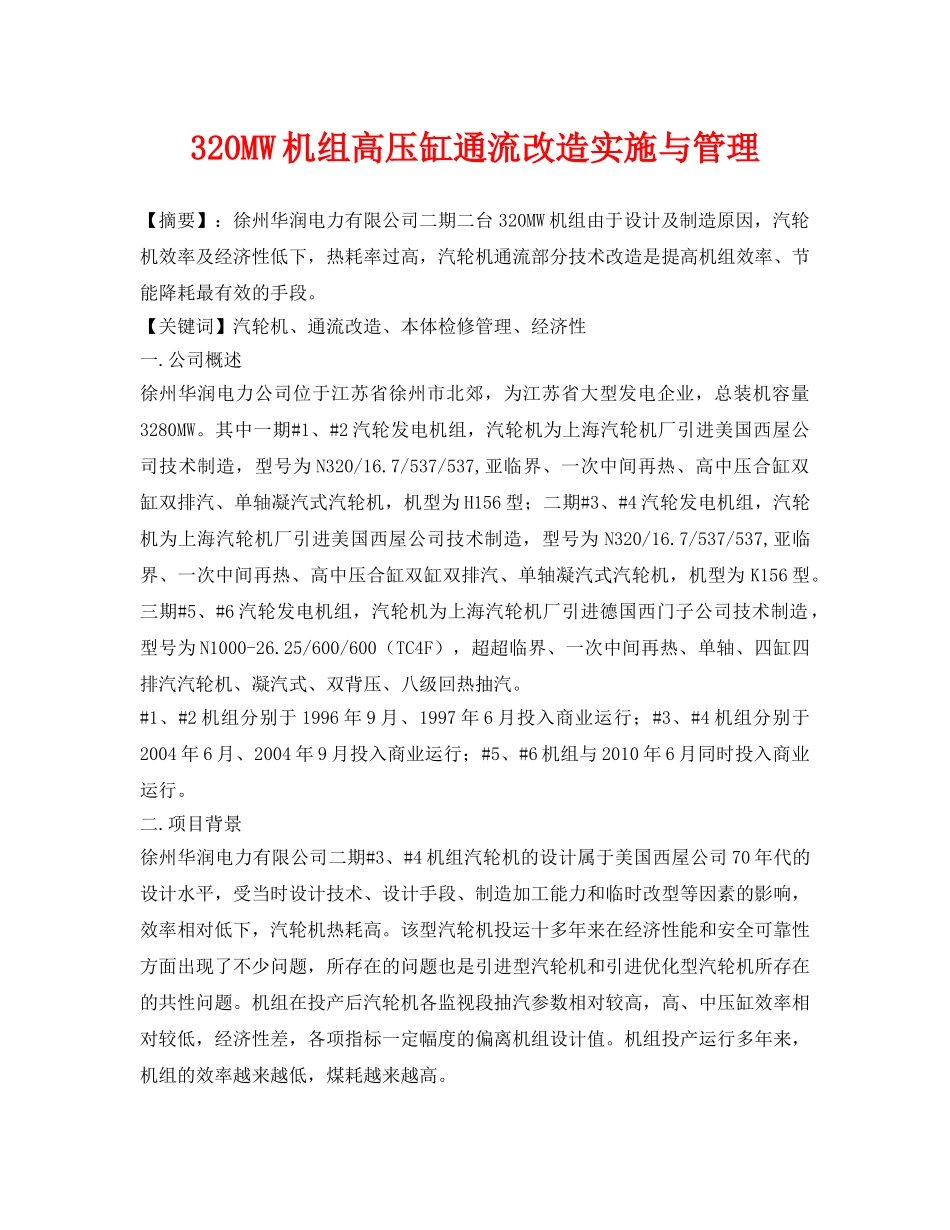 《安全管理论文》之320MW机组高压缸通流改造实施与管理 _第1页