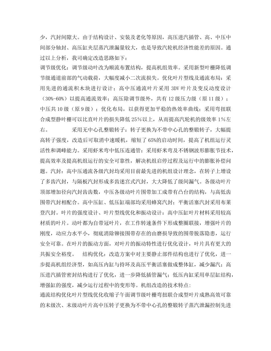 《安全管理论文》之320MW机组高压缸通流改造实施与管理 _第3页