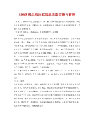 《安全管理论文》之320MW机组高压缸通流改造实施与管理 
