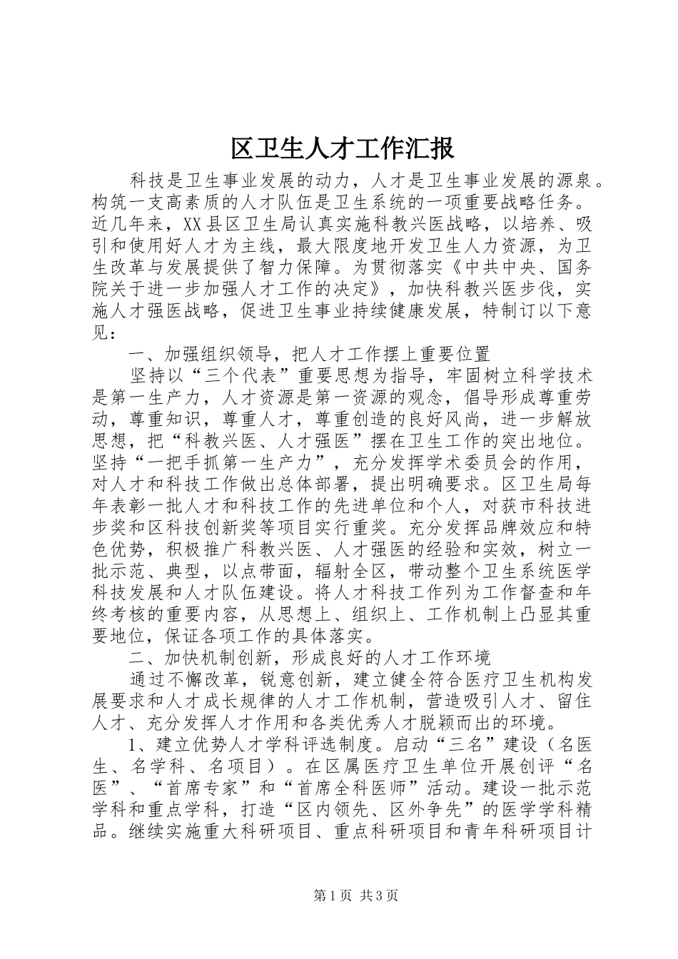 区卫生人才工作汇报 _第1页