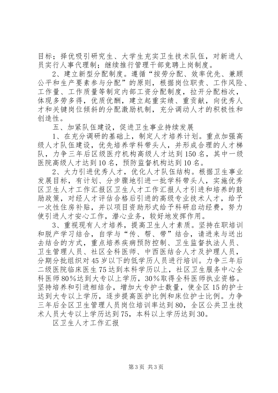 区卫生人才工作汇报 _第3页