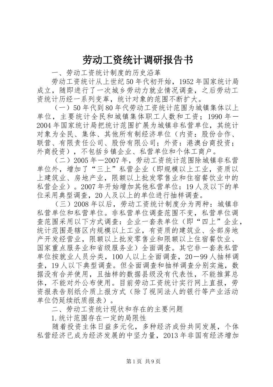 劳动工资统计调研报告书 _第1页