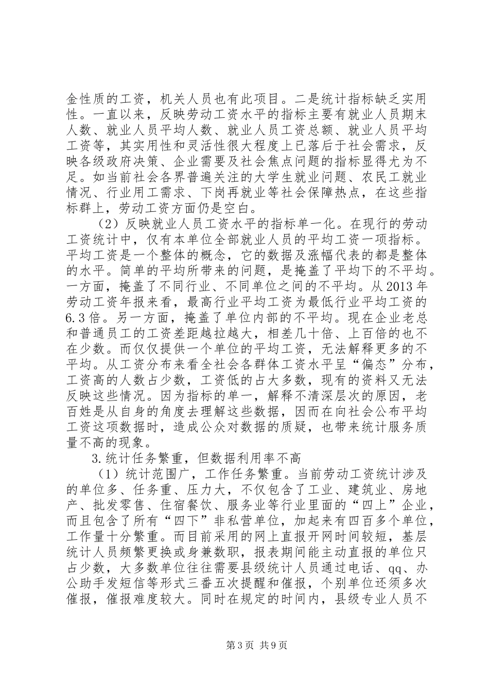 劳动工资统计调研报告书 _第3页