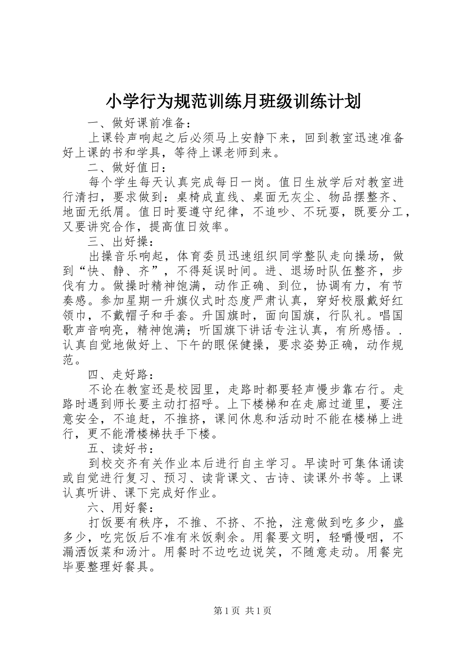 小学行为规范训练月班级训练计划_第1页
