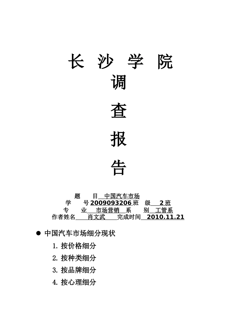 中国汽车市场的细分_第1页