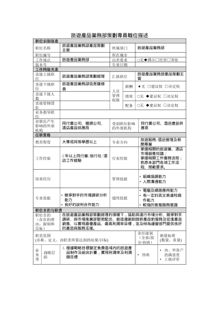 旅游产品业务部产品策划主管岗位说明书