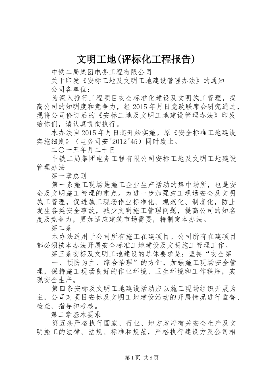 文明工地(评标化工程报告) _第1页