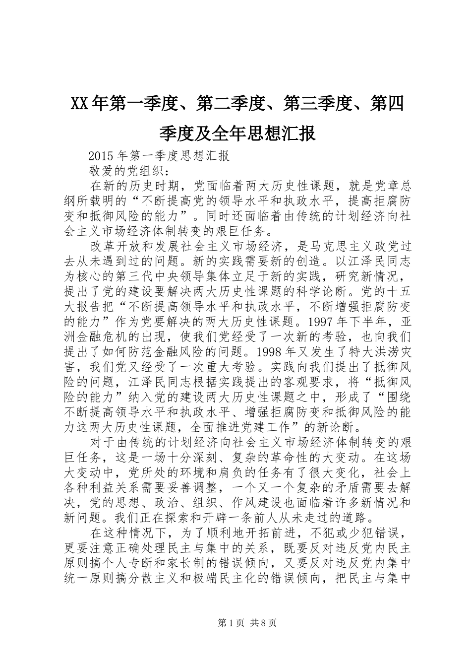 XX年第一季度、第二季度、第三季度、第四季度及全年思想汇报 _第1页