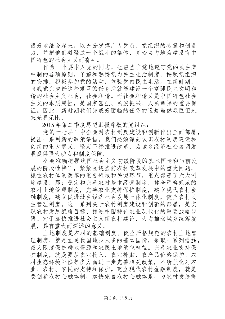 XX年第一季度、第二季度、第三季度、第四季度及全年思想汇报 _第2页