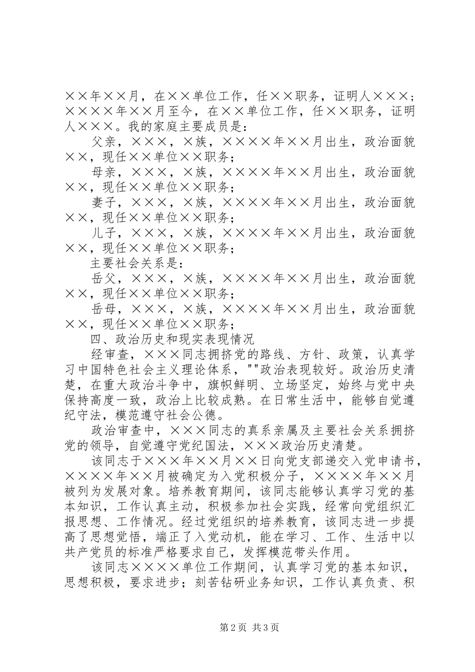 政治审查综合性报告 _第2页