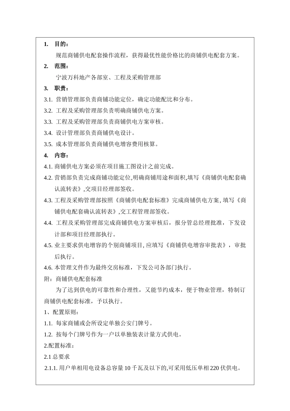 NBVK-WI-PR030商铺供电配套管理作业指引_第2页