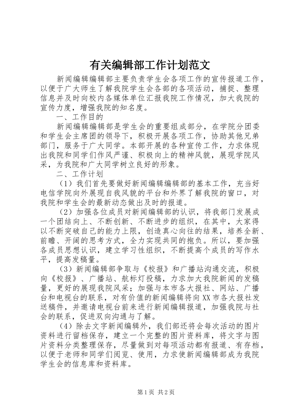 有关编辑部工作计划范文_第1页