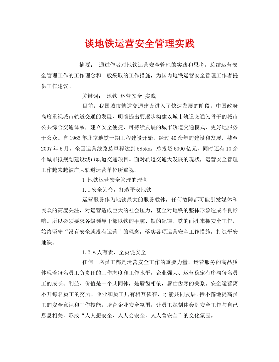《安全管理论文》之谈地铁运营安全管理实践 _第1页