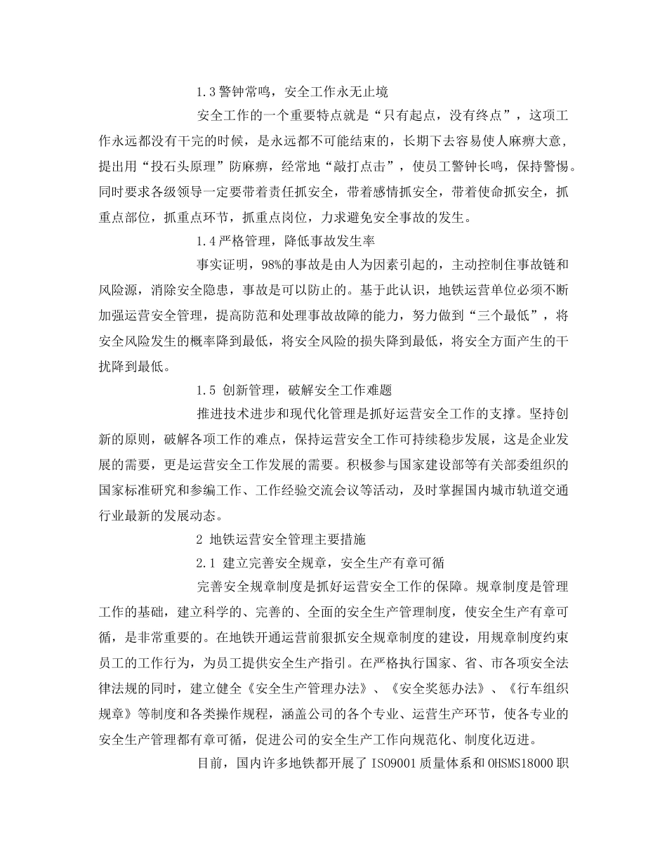 《安全管理论文》之谈地铁运营安全管理实践 _第2页