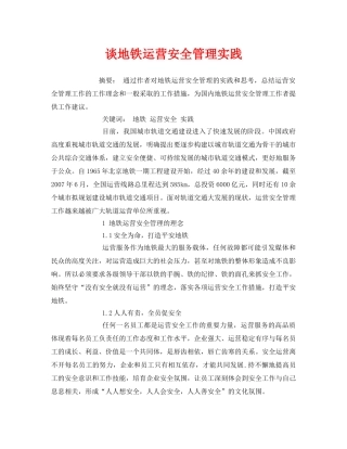 《安全管理论文》之谈地铁运营安全管理实践 