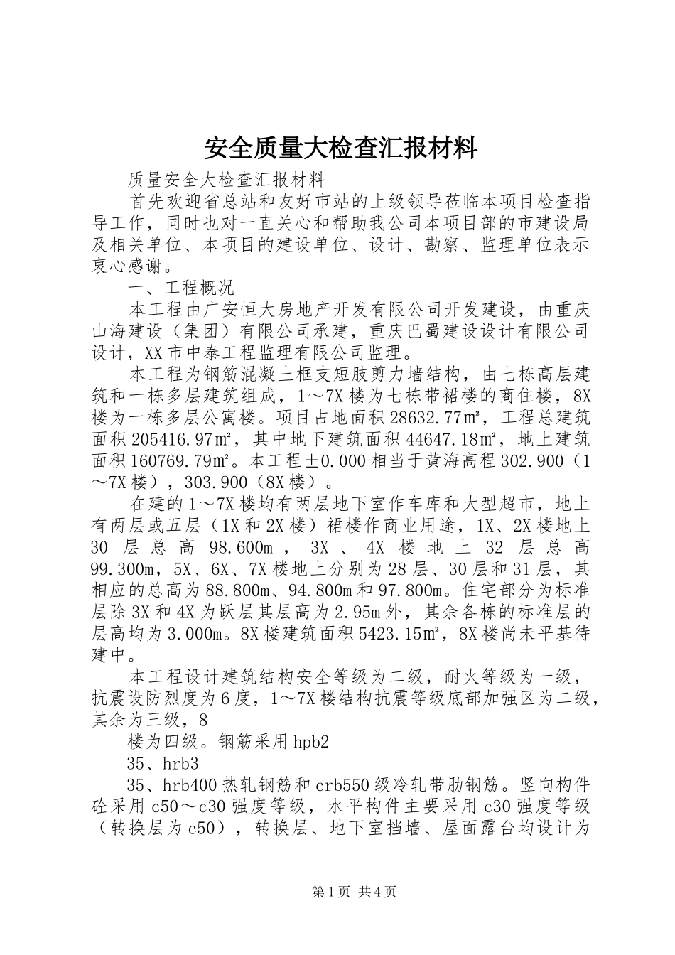 安全质量大检查汇报材料 _第1页