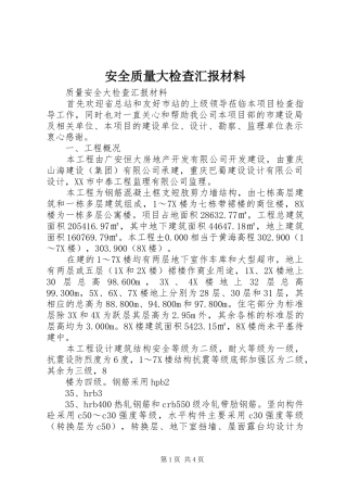 安全质量大检查汇报材料 
