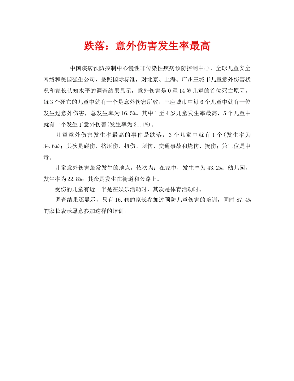 《安全常识-灾害防范》之跌落意外伤害发生率最高 _第1页