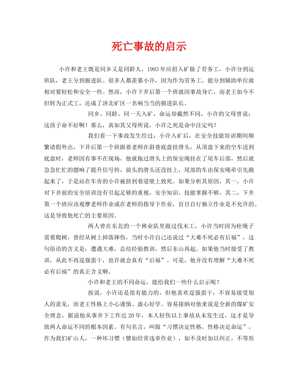 《安全管理文档》之死亡事故的启示 _第1页