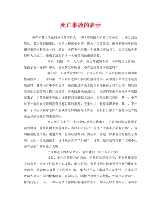 《安全管理文档》之死亡事故的启示 