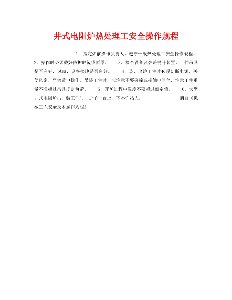《安全操作规程》之井式电阻炉热处理工安全操作规程 _第1页