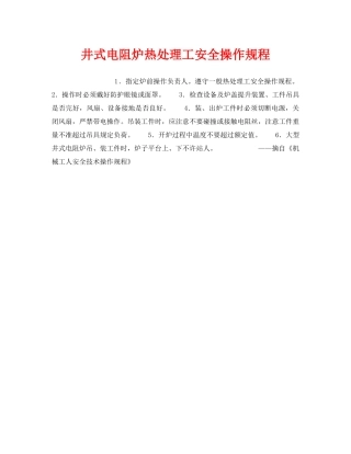 《安全操作规程》之井式电阻炉热处理工安全操作规程 