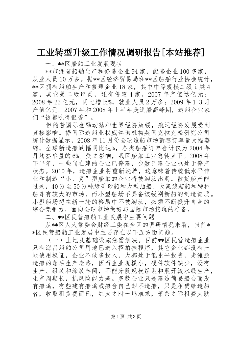 工业转型升级工作情况调研报告[本站推荐] _第1页