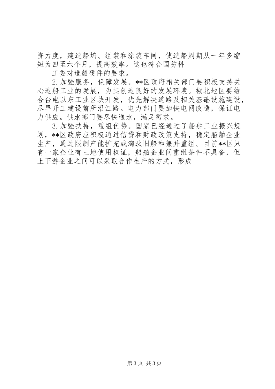 工业转型升级工作情况调研报告[本站推荐] _第3页
