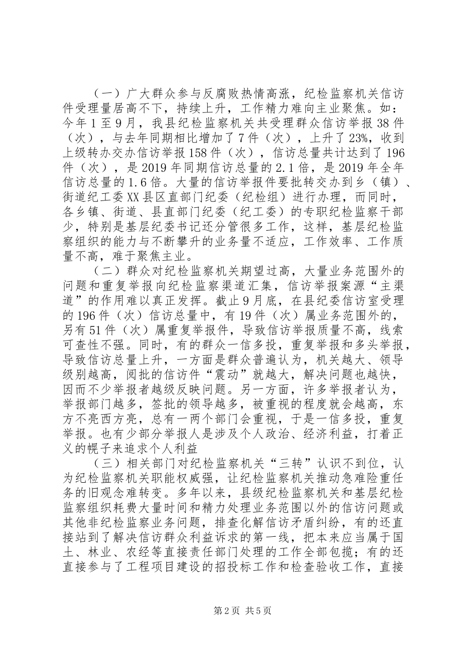 纪检监察信访举报工作调研报告范文 _第2页