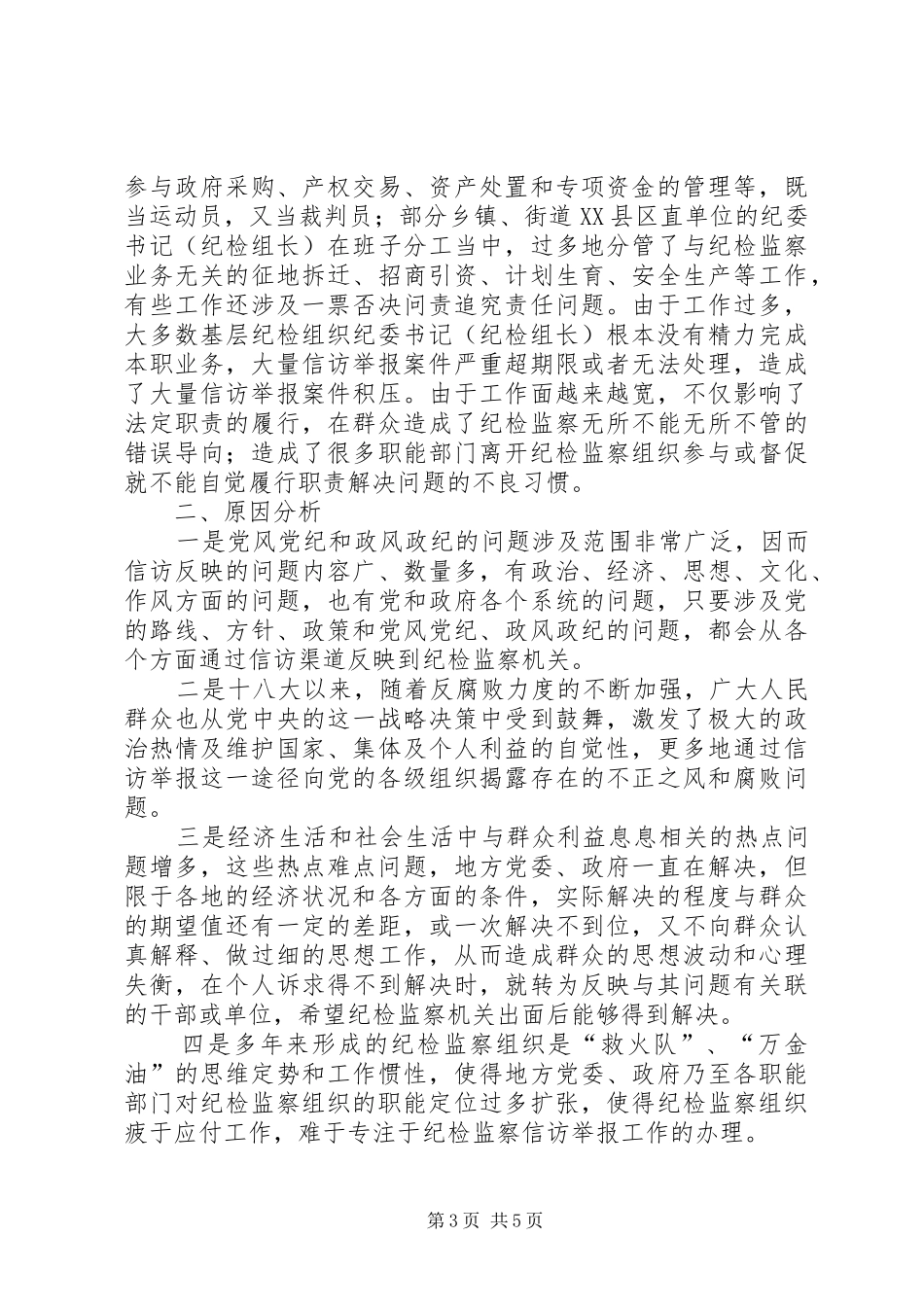 纪检监察信访举报工作调研报告范文 _第3页