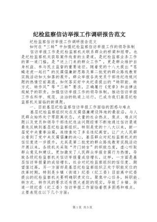 纪检监察信访举报工作调研报告范文 