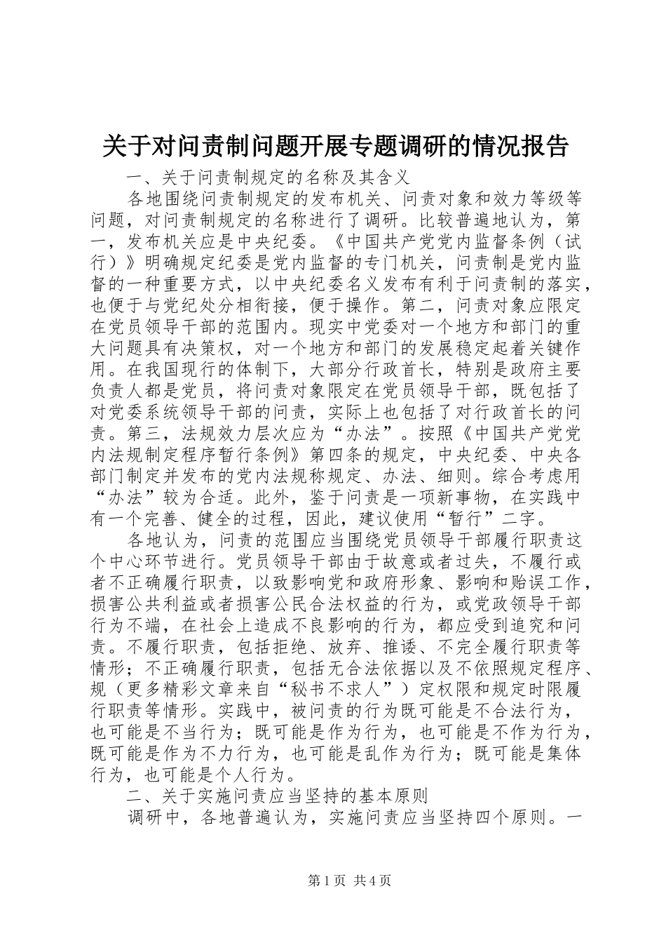 关于对问责制问题开展专题调研的情况报告 _第1页