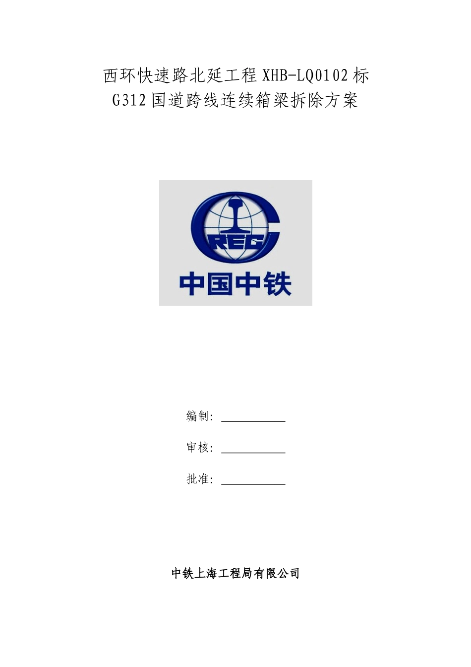 C-西环快速路北延工程拆桥方案_第1页